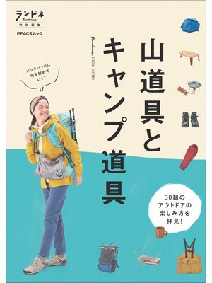 cover image of ランドネ特別編集　山道具とキャンプ道具